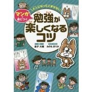 大人になってこまらない マンガで身につく勉強が楽しくなるコツ [全集叢書]