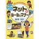 大人になってこまらないマンガで身につくネットのルールとマナー [全集叢書]