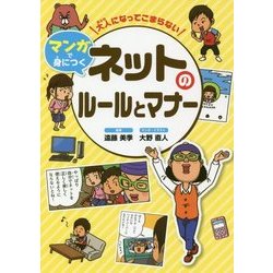 大人になってこまらないマンガで身につくネットのルールとマナー [全集叢書]