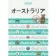 オーストラリア(ララチッタ―太平洋〈06〉) [単行本]