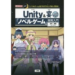 ヨドバシ Com Unity 宴 ノベルゲーム 開発入門 I O Books 単行本 通販 全品無料配達