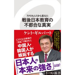 アメリカ人だから言えた戦後日本教育の不都合な真実(イースト新書) [新書]