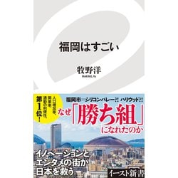 福岡はすごい(イースト新書) [新書]