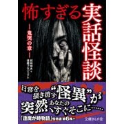 怖すぎる実話怪談―鬼哭の章(文庫ぎんが堂) [文庫]