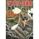 サブスリー漫画家激走 山へ! [単行本]