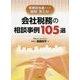 会社税務の相談事例105選―実務担当者からの疑問に答える! [単行本]