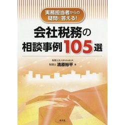 会社税務の相談事例105選―実務担当者からの疑問に答える! [単行本]