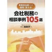 会社税務の相談事例105選―実務担当者からの疑問に答える! [単行本]