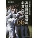 やる気にさせる高校野球監督の名言ベスト66 [単行本]