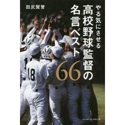 ヨドバシ Com やる気にさせる高校野球監督の名言ベスト66 単行本 通販 全品無料配達