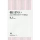 朝日ぎらい―よりよい世界のためのリベラル進化論(朝日新書) [新書]