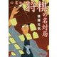 心震わす将棋の名対局(だいわ文庫) [文庫]