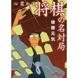 心震わす将棋の名対局(だいわ文庫) [文庫]