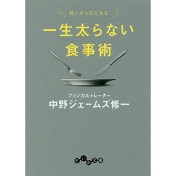 一生太らない食事術(だいわ文庫) [文庫]