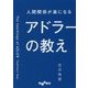 人間関係が楽になるアドラーの教え(だいわ文庫) [文庫]