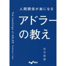 人間関係が楽になるアドラーの教え(だいわ文庫) [文庫]