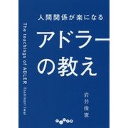 人間関係が楽になるアドラーの教え(だいわ文庫) [文庫]