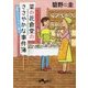 菜の花食堂のささやかな事件簿―金柑はひそやかに香る(だいわ文庫) [文庫]