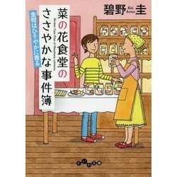 ヨドバシ Com 菜の花食堂のささやかな事件簿 金柑はひそやかに香る だいわ文庫 文庫 通販 全品無料配達