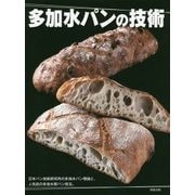 多加水パンの技術 [単行本]