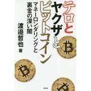 テロとヤクザとビットコイン―マネーロンダリングと裏金の深い闇 [単行本]