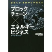 ブロックチェーン×エネルギービジネス―世界の51事例から予見する [単行本]