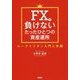 FXで負けないたったひとつの資産運用―ループイフダン入門と実践 [単行本]