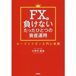 FXで負けないたったひとつの資産運用―ループイフダン入門と実践 [単行本]