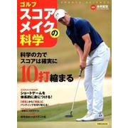 ゴルフ スコアメイクの科学 [ムック・その他]