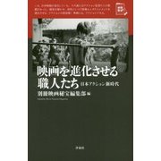 映画を進化させる職人たち―日本アクション新時代(映画秘宝セレクション) [単行本]
