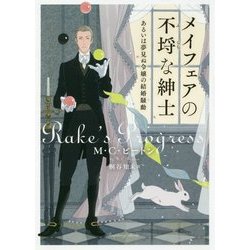 メイフェアの不埒な紳士―あるいは夢見ぬ令嬢の結婚騒動(ラズベリーブックス) [文庫]