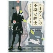 メイフェアの不埒な紳士―あるいは夢見ぬ令嬢の結婚騒動(ラズベリーブックス) [文庫]