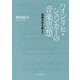 ハインリヒ・シェンカーの音楽思想―楽曲分析を超えて [単行本]