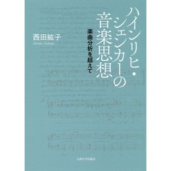 ハインリヒ・シェンカーの音楽思想―楽曲分析を超えて [単行本]