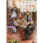 あやかし屋敷で夕食を(メゾン文庫) [文庫]