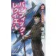 パシフィック・レクイエム〈2〉マリアナ決戦!(RYU NOVELS) [新書]
