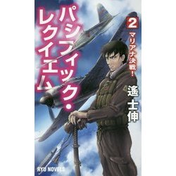 パシフィック・レクイエム〈2〉マリアナ決戦!(RYU NOVELS) [新書]