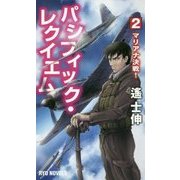 パシフィック・レクイエム〈2〉マリアナ決戦!(RYU NOVELS) [新書]