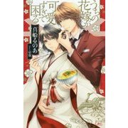 うちの花嫁が可愛すぎて困る(クロスノベルス) [新書]