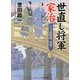 世直し将軍家治―天下成敗組、見参!(コスミック・時代文庫) [文庫]