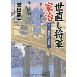 世直し将軍家治―天下成敗組、見参!(コスミック・時代文庫) [文庫]