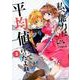 私、能力は平均値でって言ったよね! 3（アース・スターコミックス） [コミック]
