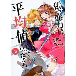 私、能力は平均値でって言ったよね! 3（アース・スターコミックス） [コミック]