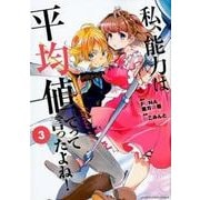 私、能力は平均値でって言ったよね! 3（アース・スターコミックス） [コミック]