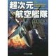 超次元航空艦隊 改装版 (コスミック文庫) [文庫]