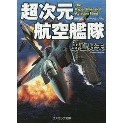 超次元航空艦隊 改装版 (コスミック文庫) [文庫]