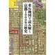 カラー版 重ね地図で読み解く京都1000年の歴史(宝島社新書) [新書]