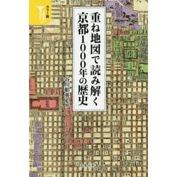 ヨドバシ Com カラー版 重ね地図で読み解く京都1000年の歴史 宝島社新書 新書 通販 全品無料配達