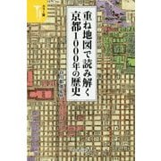 カラー版 重ね地図で読み解く京都1000年の歴史(宝島社新書) [新書]