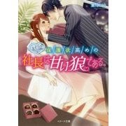結論、保護欲高めの社長は甘い狼である。(ベリーズ文庫) [文庫]
